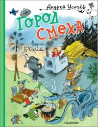 Город Смеха. Андрей Усачев