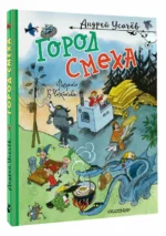 Город Смеха — изображение 2