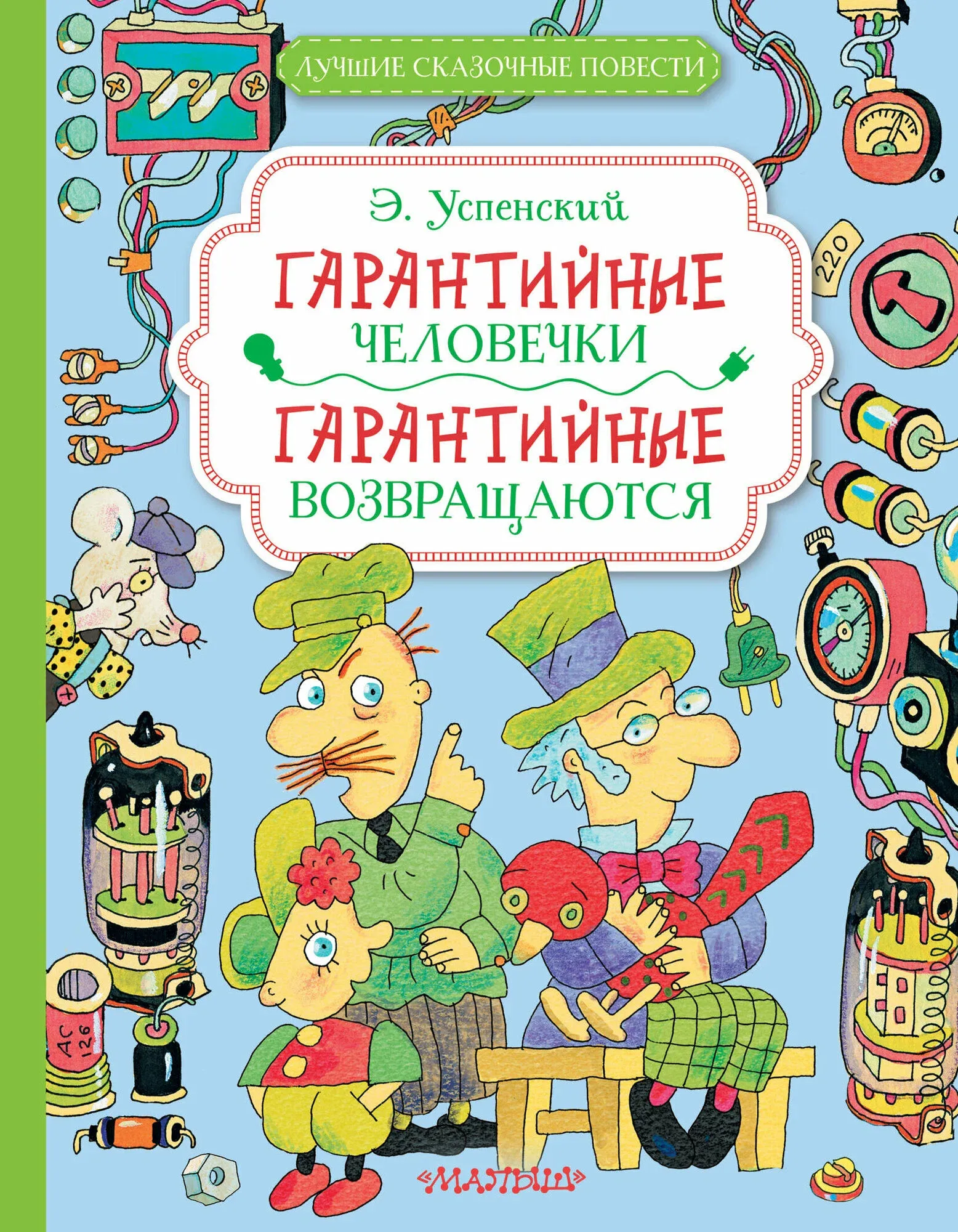 9785171650742_0 Гарантийные человечки. Гарантийные возвращаются. Эдуард Успенский
