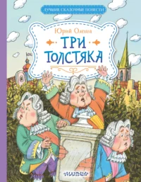 Три Толстяка. Олеша Юрий Карлович