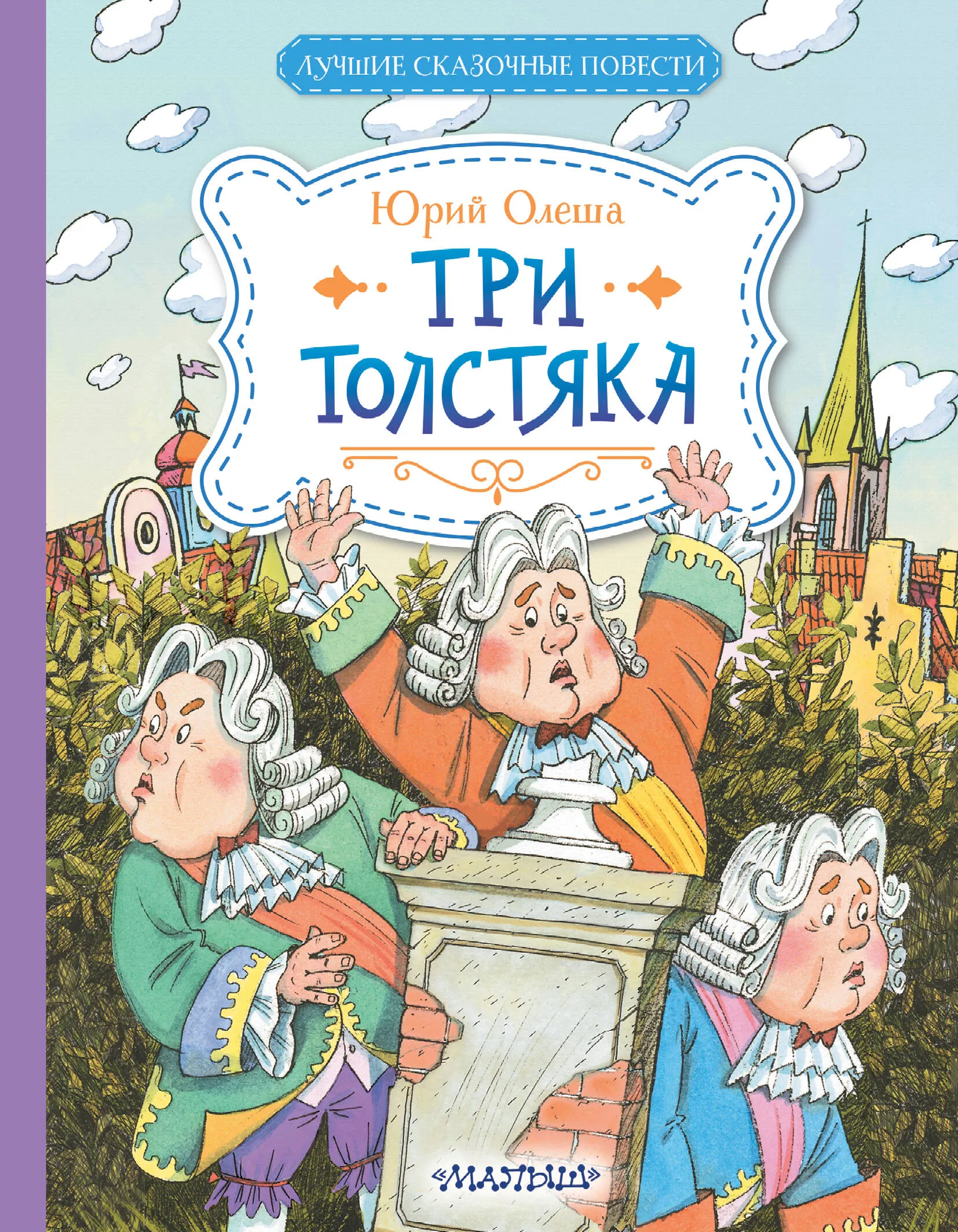 9785171650766_0 Три Толстяка. Олеша Юрий Карлович