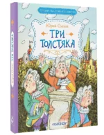 Три Толстяка — изображение 3