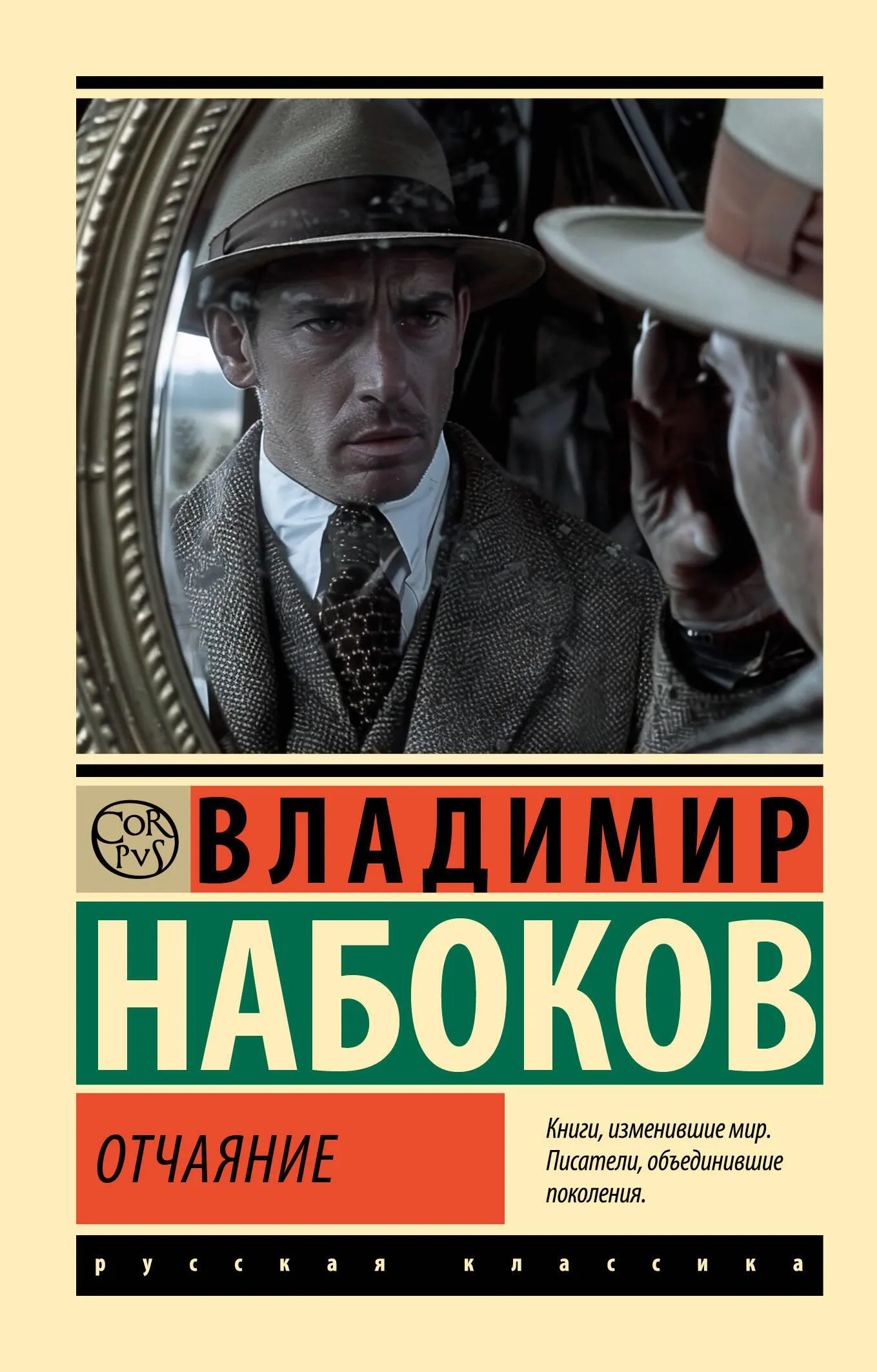 9785171650773_0 Отчаяние. НАБОКОВ В.В.