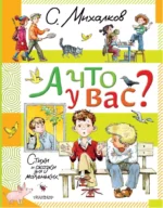 А что у вас? Стихи и сказки для маленьких. Сергей Михалков