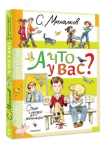 А что у вас? Стихи и сказки для маленьких — изображение 3