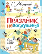 Праздник непослушания. Стихи и весёлые истории. Сергей Михалков