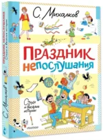 Праздник непослушания. Стихи и весёлые истории — изображение 2