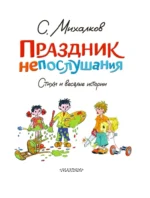 Праздник непослушания. Стихи и весёлые истории — изображение 6