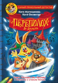 Фу-Фу и Кис-Кис. Переполох во времени. МАТЮШКИНА К., ОКОВИТАЯ К.
