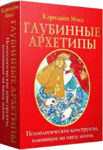 Гадальные карты - Глубинные архетипы. Психологические конструкты, влияющие на нашу жизнь (74 карты). Кэролайн Мисс