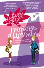 Удивительные истории про любовь и дружбу, или Ай нид хелп в свой хэппи бёздей. Александр Егоров, Анна Зимова, Вера Гамаюн