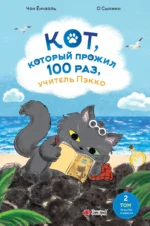 Кот, который прожил 100 раз, учитель Пэкко. Том 2: Пузырек забвения. О СЫНМИН, Чон Ёнчхоль