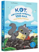 Кот, который прожил 100 раз, учитель Пэкко. Том 2: Пузырек забвения — изображение 3