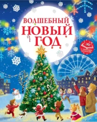 Волшебный Новый год. Евгения Ершова
