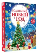 Волшебный Новый год — изображение 5