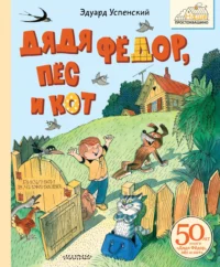 Дядя Фёдор, пёс и кот. Успенский Эдуард Николаевич