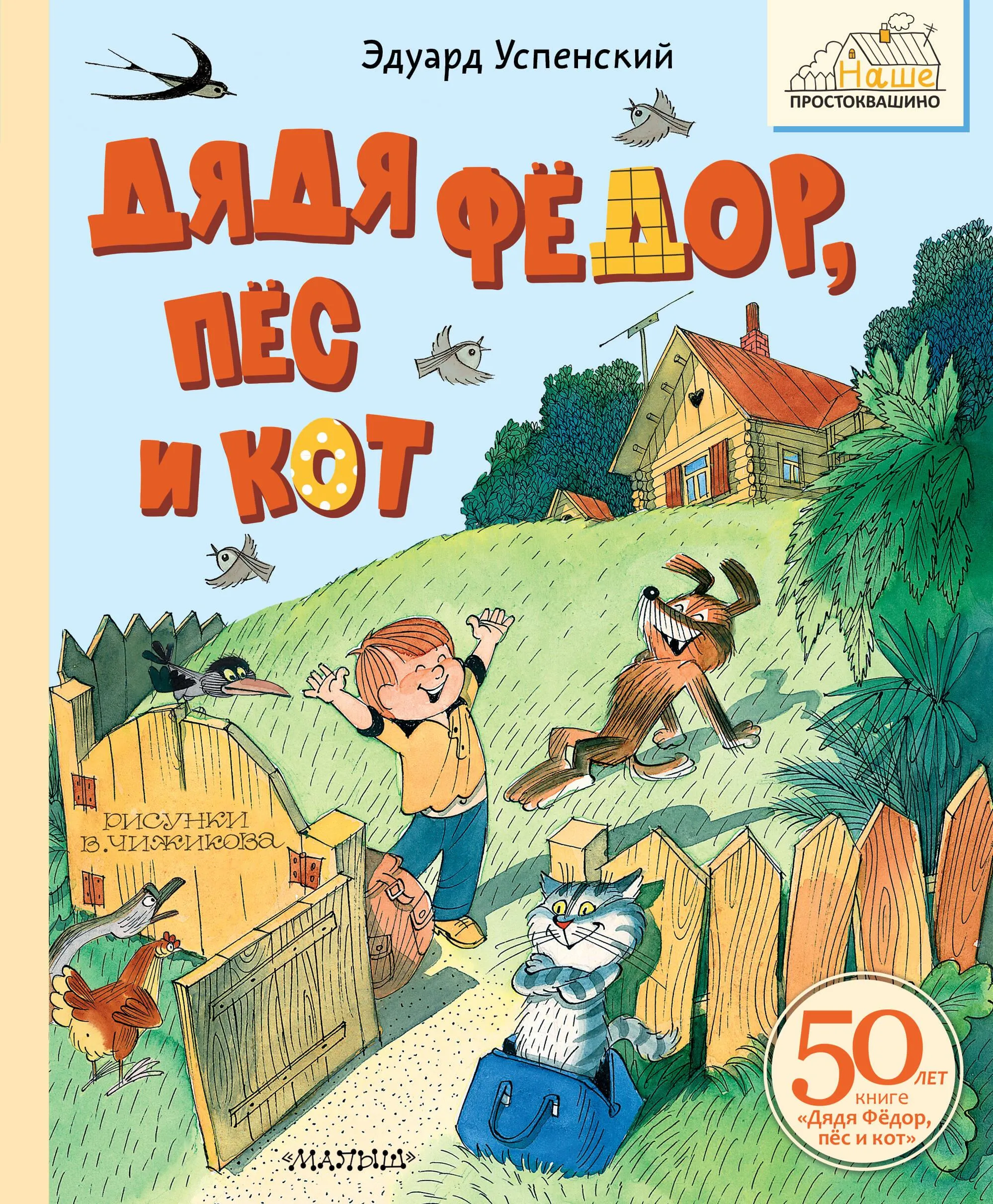 9785171651336_0 Дядя Фёдор, пёс и кот. Успенский Эдуард Николаевич