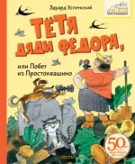 Тётя дяди Фёдора, или Побег из Простоквашино. Успенский Эдуард Николаевич