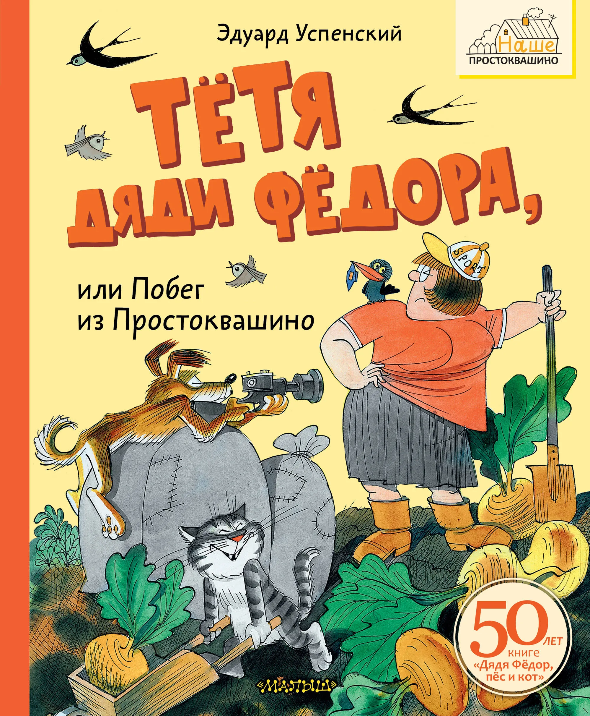 9785171651343_0 Тётя дяди Фёдора, или Побег из Простоквашино. Успенский Эдуард Николаевич