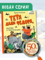 Тётя дяди Фёдора, или Побег из Простоквашино — изображение 3
