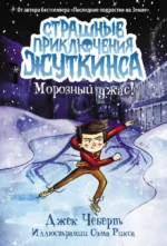 Морозный ужас!. Чеберт Джек