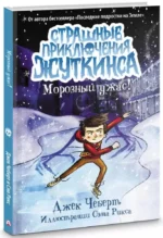 Морозный ужас! — изображение 2