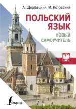 Польский язык. Новый самоучитель. КОТОВСКИЙ М., ЩЕРБАЦКИЙ А.
