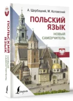 Польский язык. Новый самоучитель — изображение 2