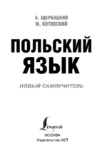 Польский язык. Новый самоучитель — изображение 3