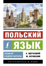 Польский язык. Новый самоучитель. КОТОВСКИЙ М., ЩЕРБАЦКИЙ А.