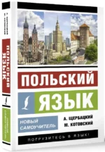 Польский язык. Новый самоучитель — изображение 2