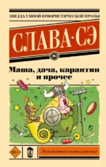 Маша, дача, карантин и прочее. Слава Сэ