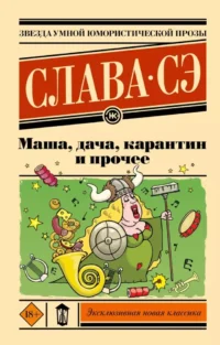 Маша, дача, карантин и прочее. Слава Сэ