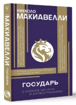 Государь. С комментариями и инфографикой — изображение 6