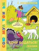 Хочу бодаться! Сказки. Сергей Михалков