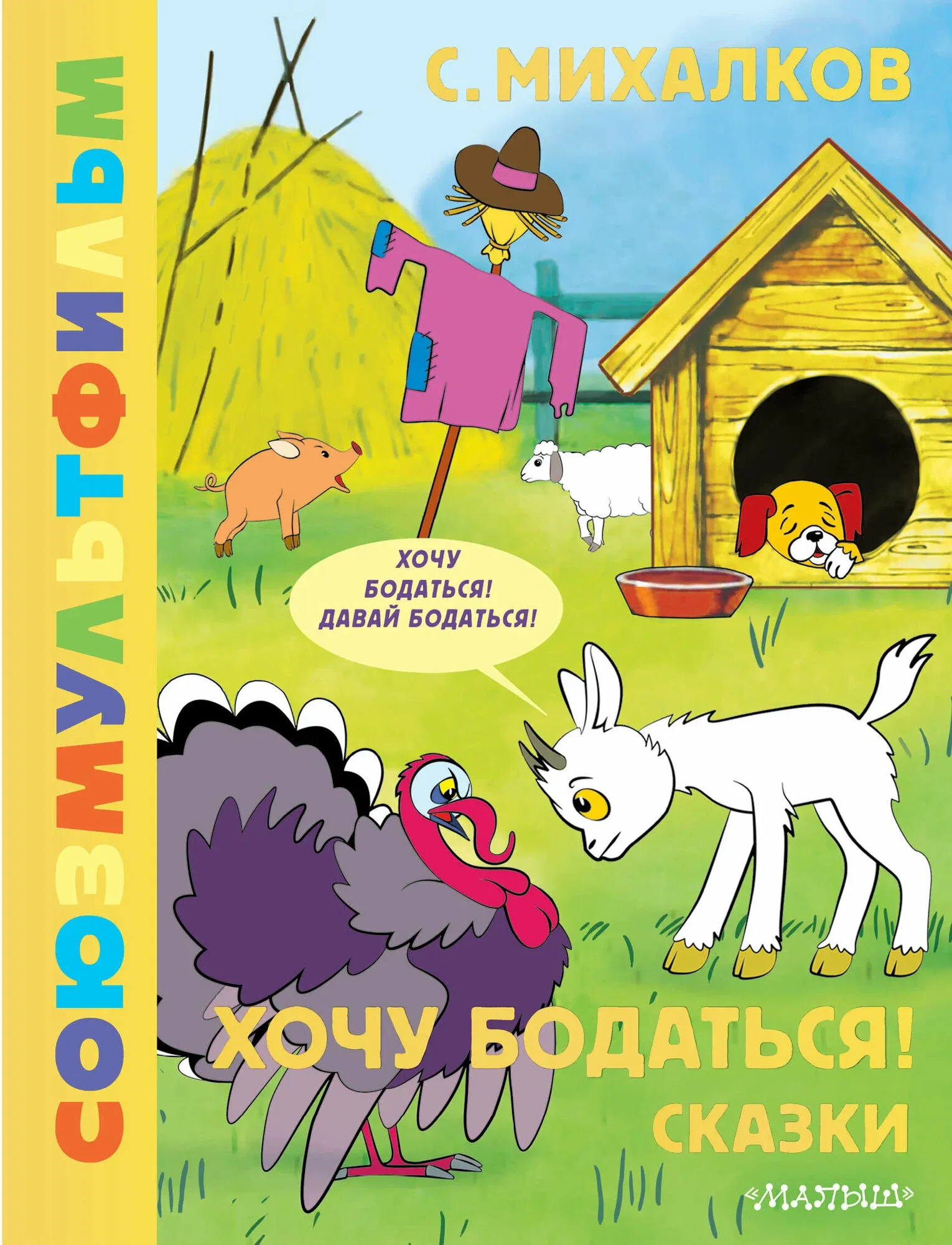 9785171652470_0 Хочу бодаться! Сказки. Сергей Михалков