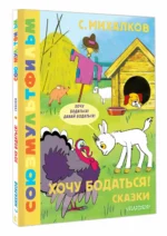 Хочу бодаться! Сказки — изображение 2