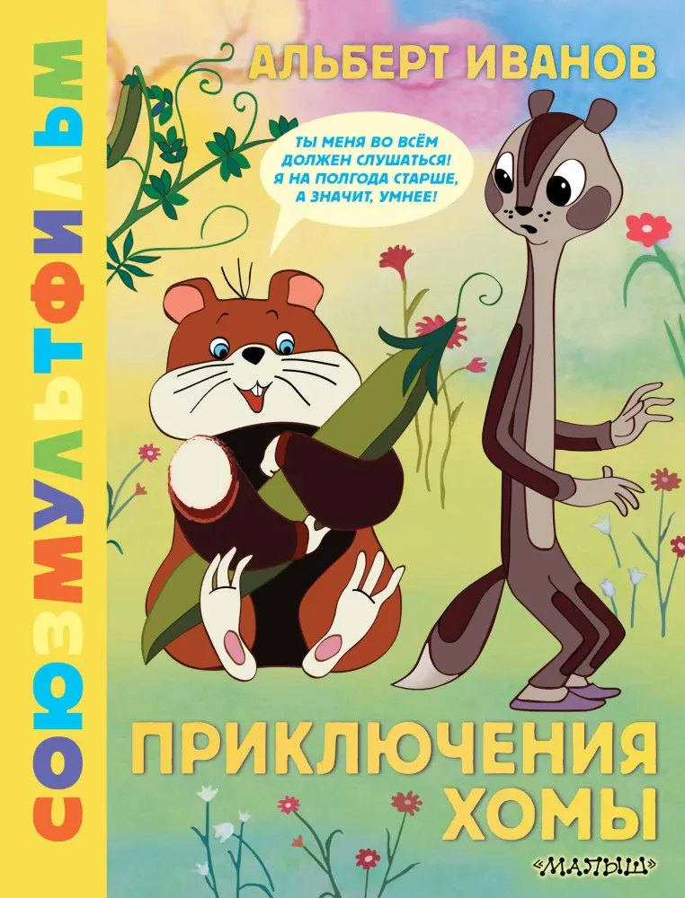 9785171652487_0 Приключения Хомы. Альберт Иванов
