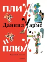 Плих и Плюх. Даниил Хармс