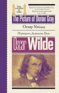 The Picture of Dorian Gray. Оскар Уайльд