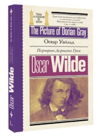 The Picture of Dorian Gray — Художественная литература