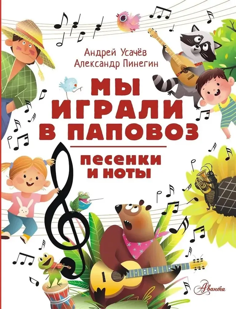 9785171652968_0 Мы играли в паповоз. Песенки и ноты. Александр Пинегин, Андрей Усачев