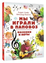 Мы играли в паповоз. Песенки и ноты — изображение 2