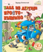 Клад из деревни Простоквашино. Эдуард Успенский