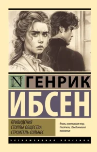Привидения. Столпы общества. Строитель Сольнес. Генрик Ибсен