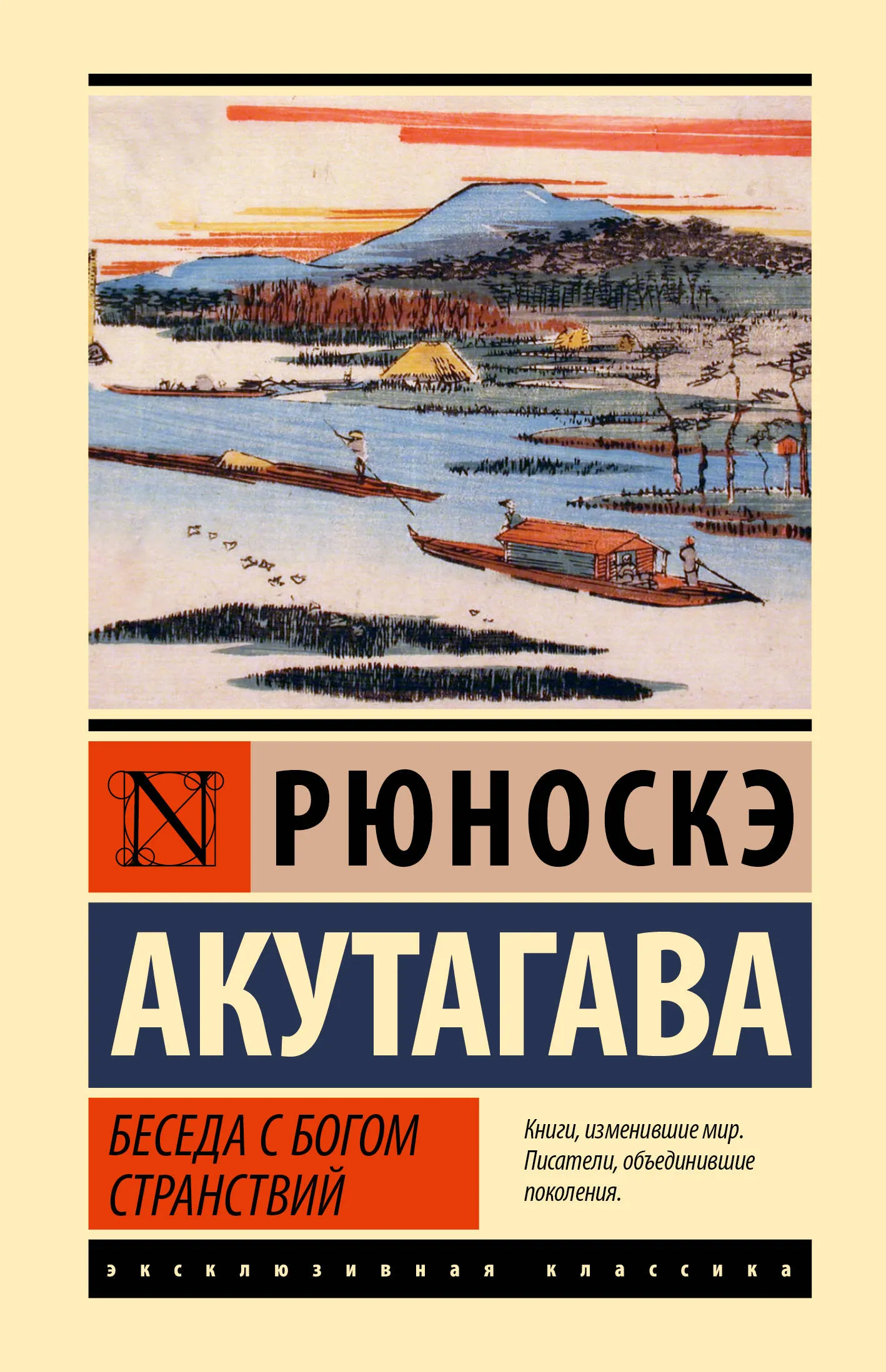 9785171653392_0 Беседа с богом странствий. Рюноскэ Акутагава