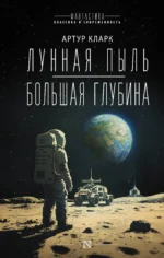 Лунная пыль. Большая глубина. Артур Чарлз Кларк