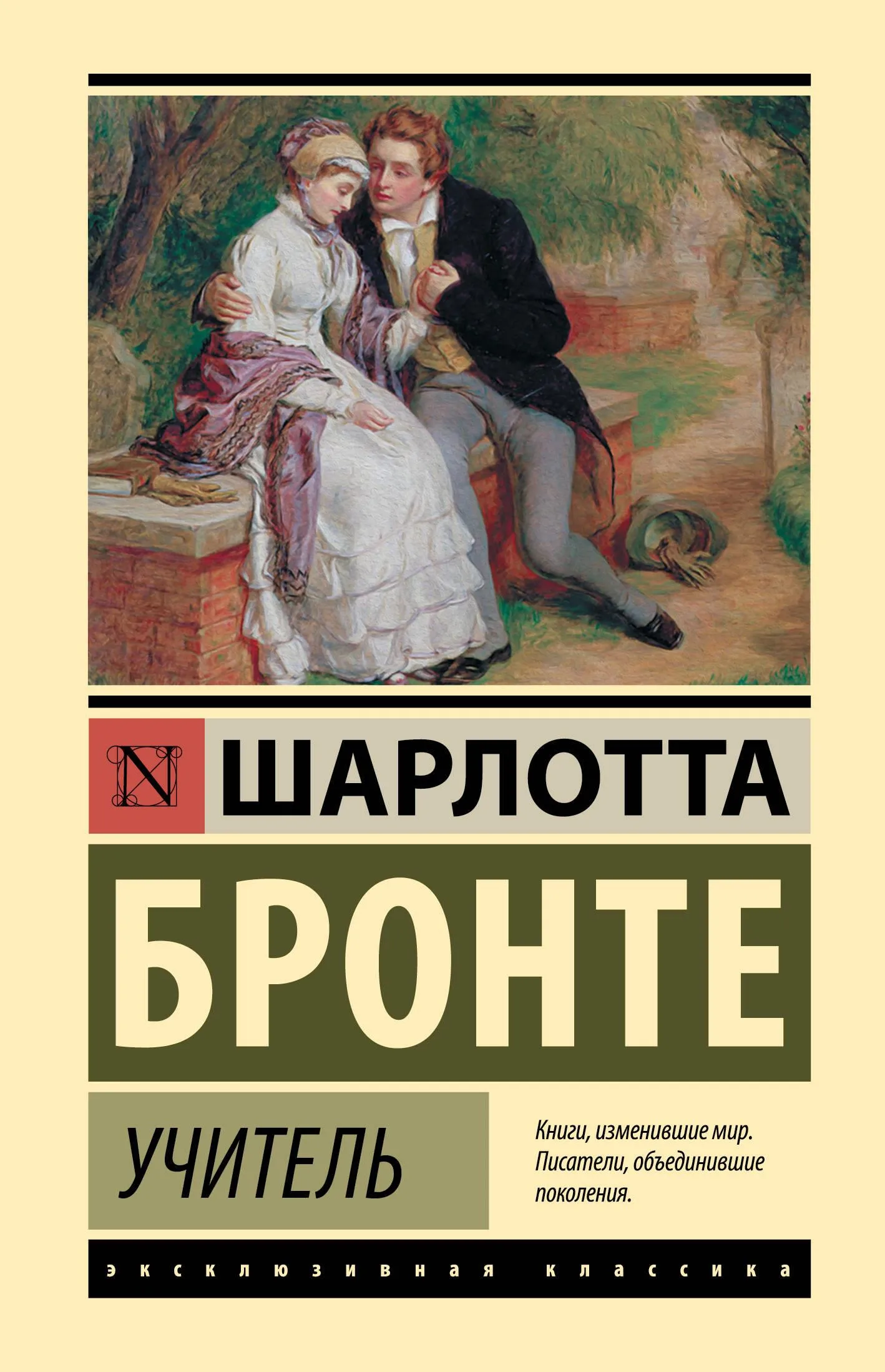 9785171653569_0 Учитель. Шарлотта Бронте