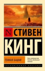 Темная Башня. Стивен Кинг