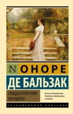 Тридцатилетняя женщина. Оноре де Бальзак